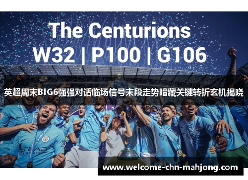 英超周末BIG6强强对话临场信号末段走势暗藏关键转折玄机揭晓