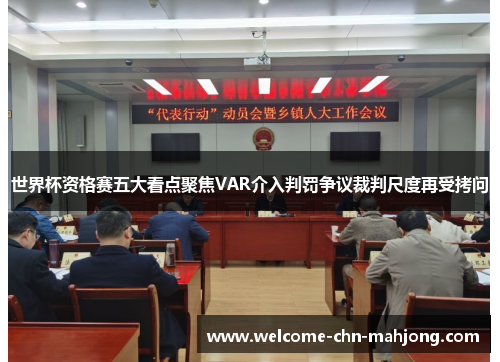 世界杯资格赛五大看点聚焦VAR介入判罚争议裁判尺度再受拷问