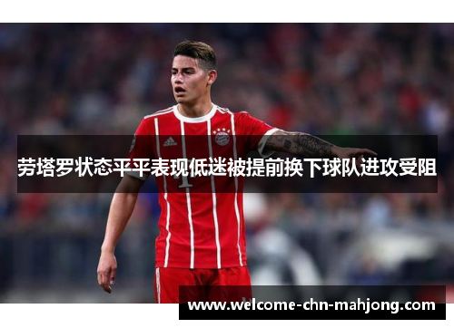 劳塔罗状态平平表现低迷被提前换下球队进攻受阻