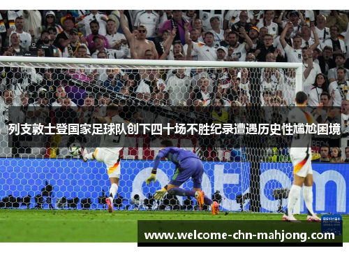 列支敦士登国家足球队创下四十场不胜纪录遭遇历史性尴尬困境