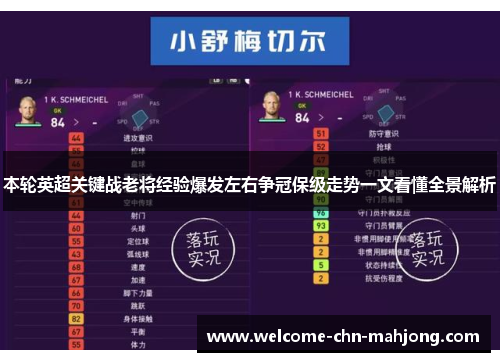 本轮英超关键战老将经验爆发左右争冠保级走势一文看懂全景解析