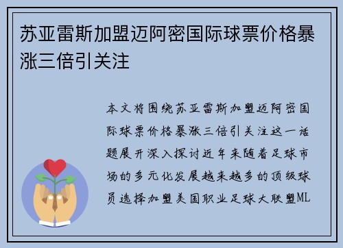 苏亚雷斯加盟迈阿密国际球票价格暴涨三倍引关注