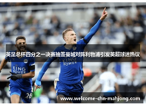 英足总杯四分之一决赛抽签曼城对阵利物浦引发英超球迷热议