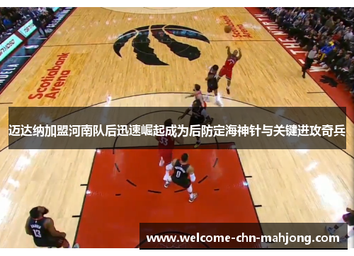 迈达纳加盟河南队后迅速崛起成为后防定海神针与关键进攻奇兵