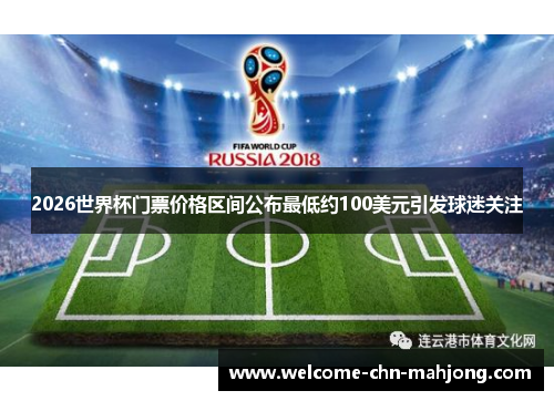 2026世界杯门票价格区间公布最低约100美元引发球迷关注