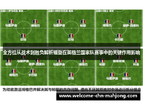 全方位从战术到胜负解析福登在英格兰国家队赛事中的关键作用影响