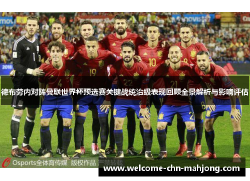 德布劳内对阵曼联世界杯预选赛关键战统治级表现回顾全景解析与影响评估 德布劳内对阵曼联世界杯预选赛关键战统治级表现回顾全景解析与影响评估