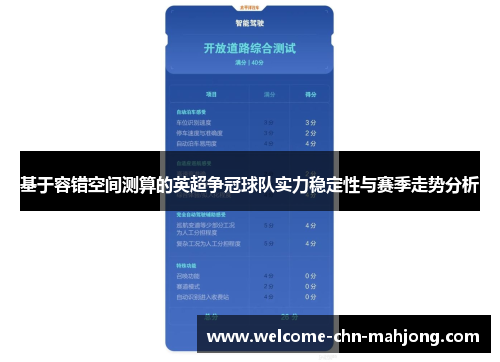 基于容错空间测算的英超争冠球队实力稳定性与赛季走势分析
