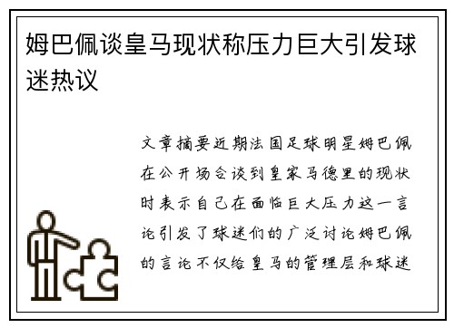 姆巴佩谈皇马现状称压力巨大引发球迷热议