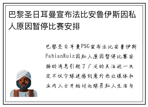 巴黎圣日耳曼宣布法比安鲁伊斯因私人原因暂停比赛安排