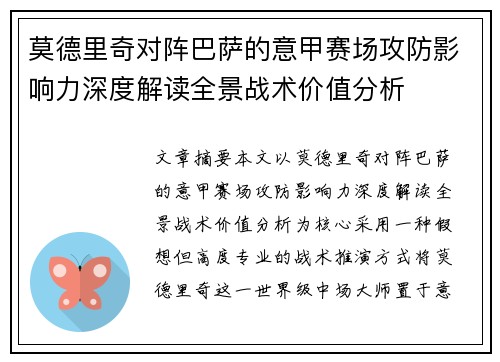 莫德里奇对阵巴萨的意甲赛场攻防影响力深度解读全景战术价值分析 莫德里奇对阵巴萨的意甲赛场攻防影响力深度解读全景战术价值分析
