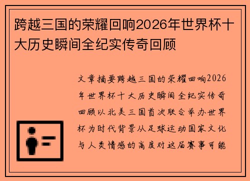 跨越三国的荣耀回响2026年世界杯十大历史瞬间全纪实传奇回顾 跨越三国的荣耀回响2026年世界杯十大历史瞬间全纪实传奇回顾