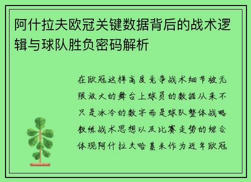 阿什拉夫欧冠关键数据背后的战术逻辑与球队胜负密码解析
