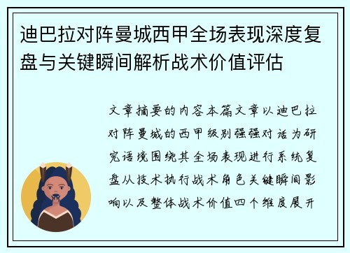 迪巴拉对阵曼城西甲全场表现深度复盘与关键瞬间解析战术价值评估