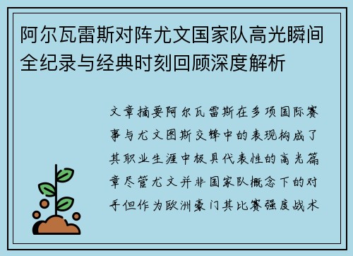 阿尔瓦雷斯对阵尤文国家队高光瞬间全纪录与经典时刻回顾深度解析 阿尔瓦雷斯对阵尤文国家队高光瞬间全纪录与经典时刻回顾深度解析