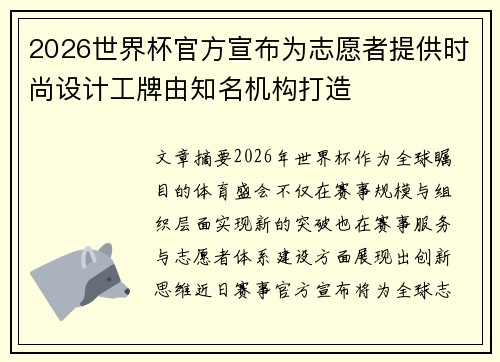 2026世界杯官方宣布为志愿者提供时尚设计工牌由知名机构打造