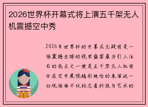 2026世界杯开幕式将上演五千架无人机震撼空中秀