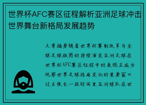 世界杯AFC赛区征程解析亚洲足球冲击世界舞台新格局发展趋势
