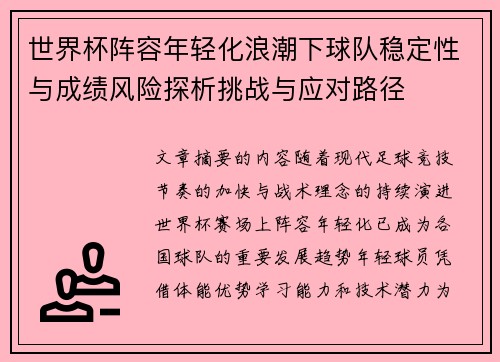 世界杯阵容年轻化浪潮下球队稳定性与成绩风险探析挑战与应对路径