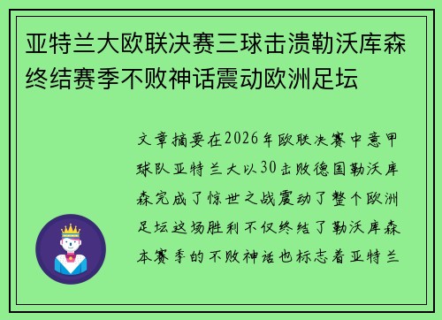 亚特兰大欧联决赛三球击溃勒沃库森终结赛季不败神话震动欧洲足坛