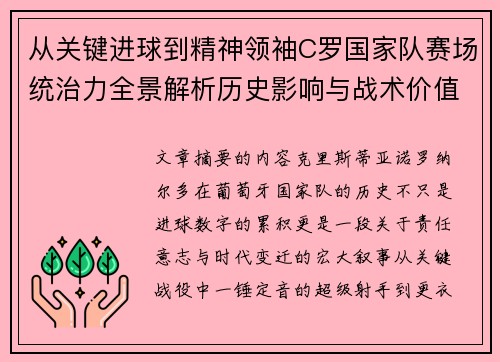 从关键进球到精神领袖C罗国家队赛场统治力全景解析历史影响与战术价值