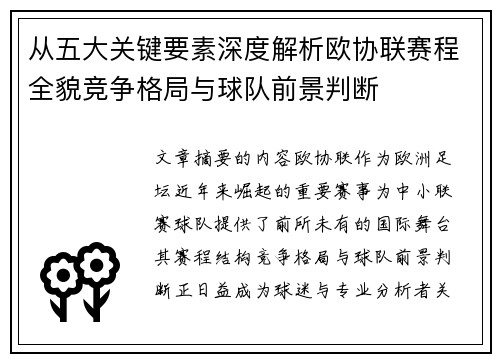 从五大关键要素深度解析欧协联赛程全貌竞争格局与球队前景判断