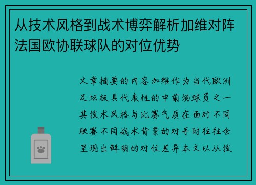 从技术风格到战术博弈解析加维对阵法国欧协联球队的对位优势
