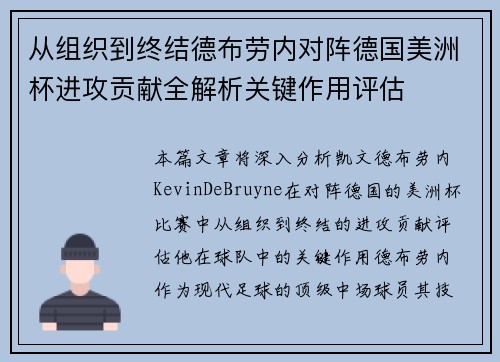 从组织到终结德布劳内对阵德国美洲杯进攻贡献全解析关键作用评估