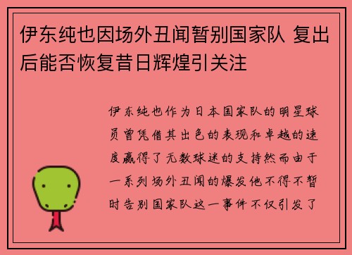 伊东纯也因场外丑闻暂别国家队 复出后能否恢复昔日辉煌引关注