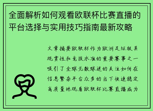 全面解析如何观看欧联杯比赛直播的平台选择与实用技巧指南最新攻略