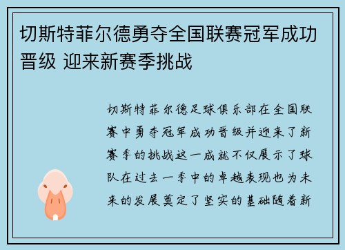 切斯特菲尔德勇夺全国联赛冠军成功晋级 迎来新赛季挑战