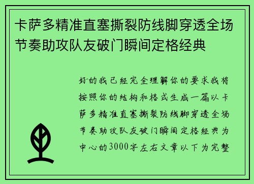 卡萨多精准直塞撕裂防线脚穿透全场节奏助攻队友破门瞬间定格经典
