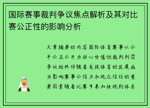 国际赛事裁判争议焦点解析及其对比赛公正性的影响分析