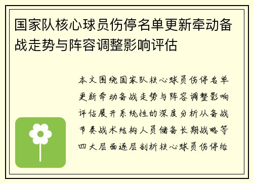 国家队核心球员伤停名单更新牵动备战走势与阵容调整影响评估