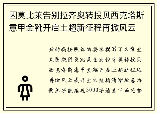 因莫比莱告别拉齐奥转投贝西克塔斯意甲金靴开启土超新征程再掀风云