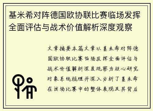 基米希对阵德国欧协联比赛临场发挥全面评估与战术价值解析深度观察