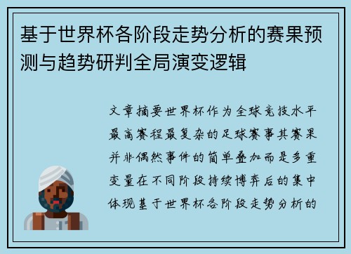 基于世界杯各阶段走势分析的赛果预测与趋势研判全局演变逻辑