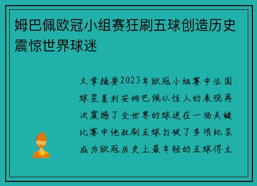 姆巴佩欧冠小组赛狂刷五球创造历史震惊世界球迷