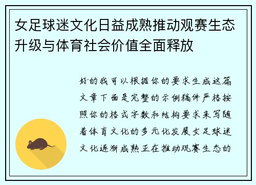 女足球迷文化日益成熟推动观赛生态升级与体育社会价值全面释放