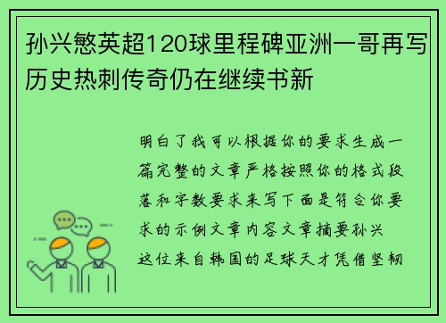 孙兴慜英超120球里程碑亚洲一哥再写历史热刺传奇仍在继续书新
