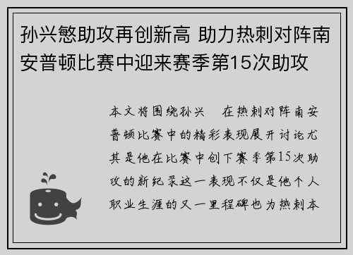 孙兴慜助攻再创新高 助力热刺对阵南安普顿比赛中迎来赛季第15次助攻