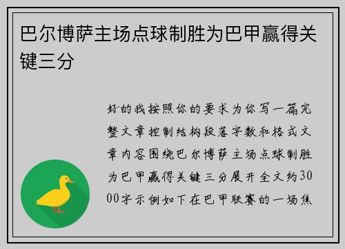 巴尔博萨主场点球制胜为巴甲赢得关键三分 巴尔博萨主场点球制胜为巴甲赢得关键三分