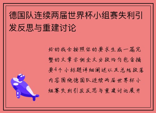 德国队连续两届世界杯小组赛失利引发反思与重建讨论