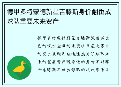 德甲多特蒙德新星吉滕斯身价翻番成球队重要未来资产