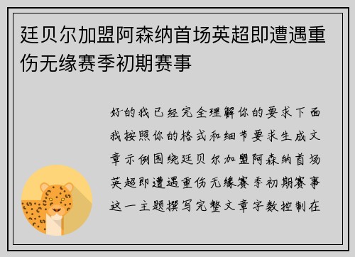 廷贝尔加盟阿森纳首场英超即遭遇重伤无缘赛季初期赛事