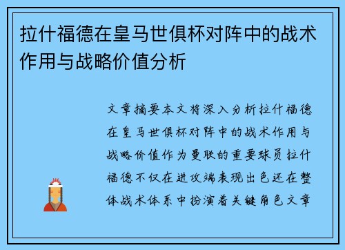 拉什福德在皇马世俱杯对阵中的战术作用与战略价值分析