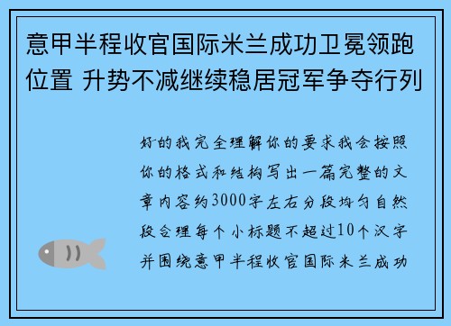 意甲半程收官国际米兰成功卫冕领跑位置 升势不减继续稳居冠军争夺行列 意甲半程收官国际米兰成功卫冕领跑位置 升势不减继续稳居冠军争夺行列