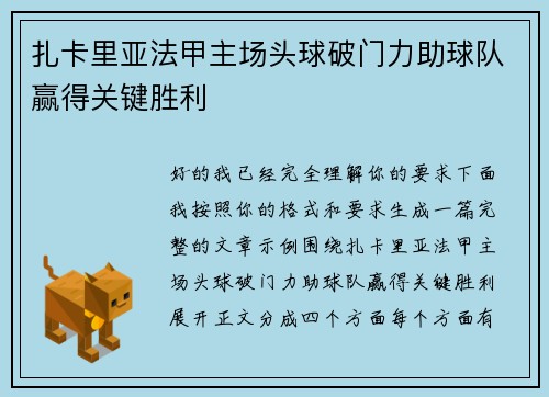 扎卡里亚法甲主场头球破门力助球队赢得关键胜利