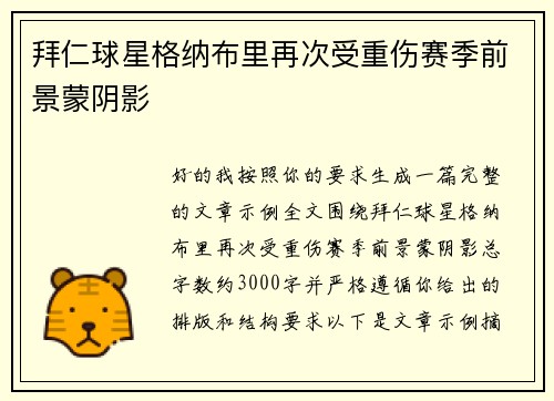 拜仁球星格纳布里再次受重伤赛季前景蒙阴影