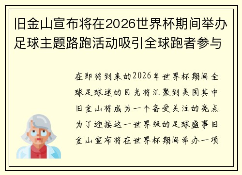 旧金山宣布将在2026世界杯期间举办足球主题路跑活动吸引全球跑者参与